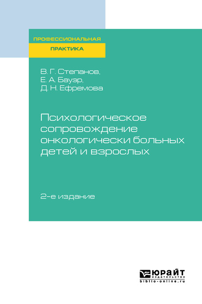 Обложка книги «Психологическое сопровождение онкологически больных детей и взрослых 2-е изд., пер. и доп»