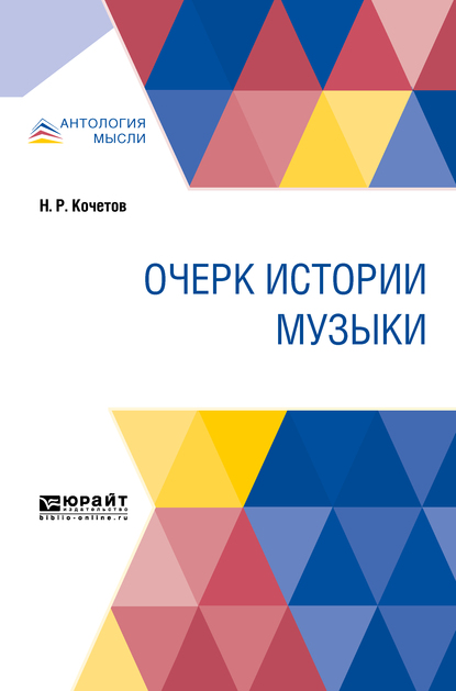 Обложка книги «Очерк истории музыки»