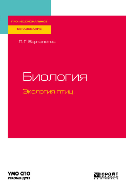 Обложка книги «Биология: экология птиц. Учебное пособие для СПО»
