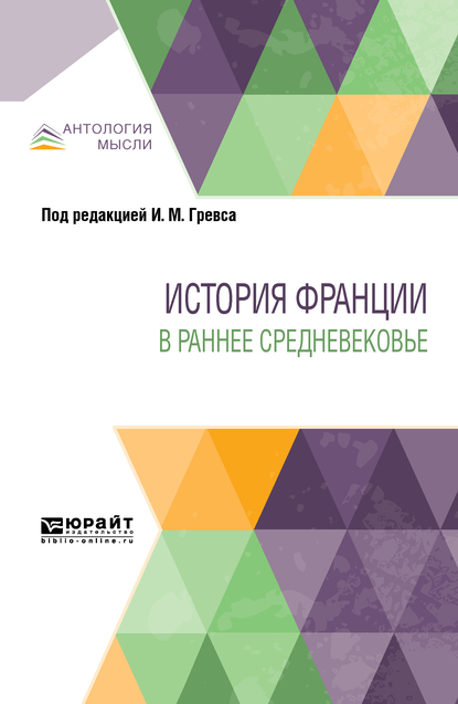 Обложка книги «История Франции в раннее Средневековье»