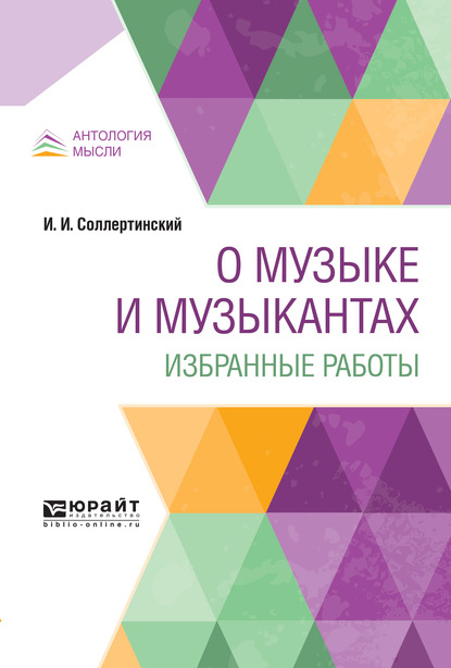 Обложка книги «О музыке и музыкантах. Избранные работы»