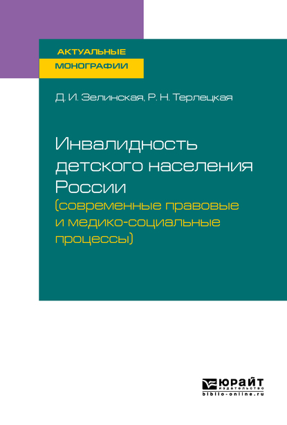 Обложка книги «Инвалидность детского населения России (современные правовые и медико-социальные процессы). Монография»