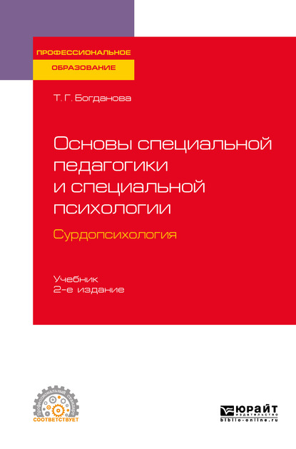 Обложка книги «Основы специальной педагогики и специальной психологии. Сурдопсихология 2-е изд., пер. и доп. Учебник для СПО»