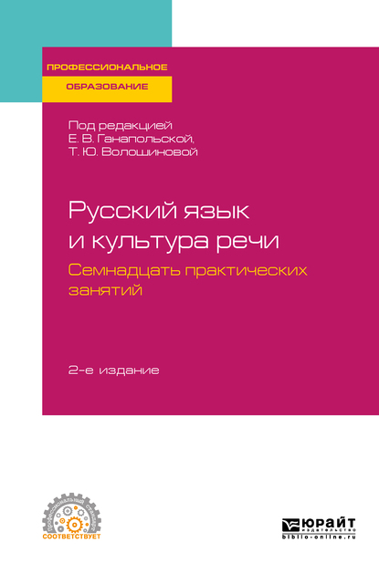 Обложка книги «Русский язык и культура речи. Семнадцать практических занятий 2-е изд., испр. и доп. Учебное пособие для СПО»