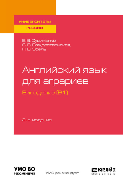 Обложка книги «Английский язык для аграриев: виноделие (B1) 2-е изд., пер. и доп. Учебное пособие для вузов»