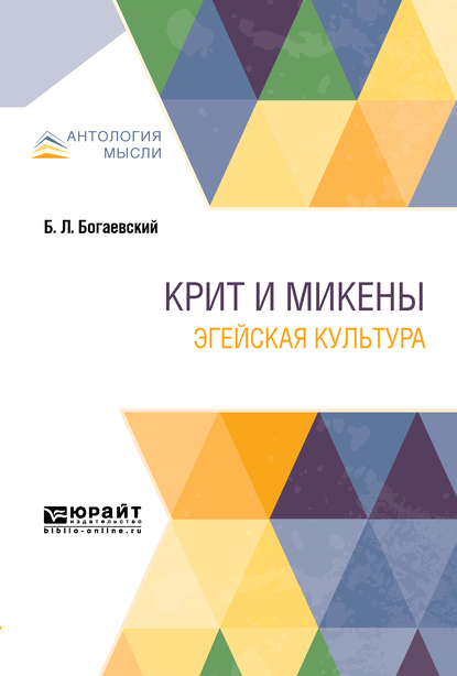 Обложка книги «Крит и Микены. Эгейская культура»