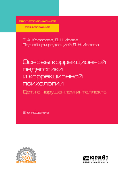 Обложка книги «Основы коррекционной педагогики и коррекционной психологии. Дети с нарушением интеллекта 2-е изд., пер. и доп. Учебное пособие для СПО»