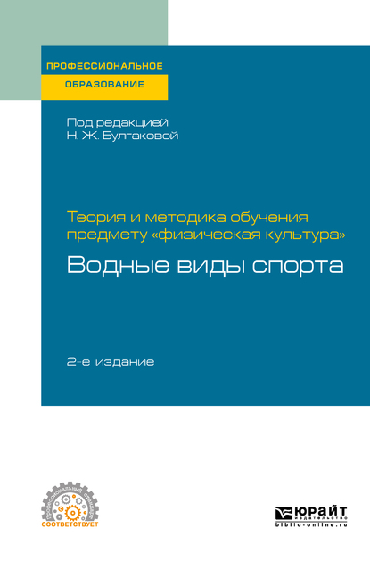 Обложка книги «Теория и методика обучения предмету «физическая культура»: водные виды спорта 2-е изд. Учебное пособие для СПО»