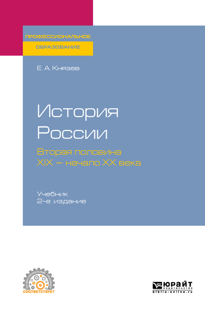 Обложка книги «История России. Вторая половина XIX – начало ХХ века 2-е изд., испр. и доп. Учебник для СПО»