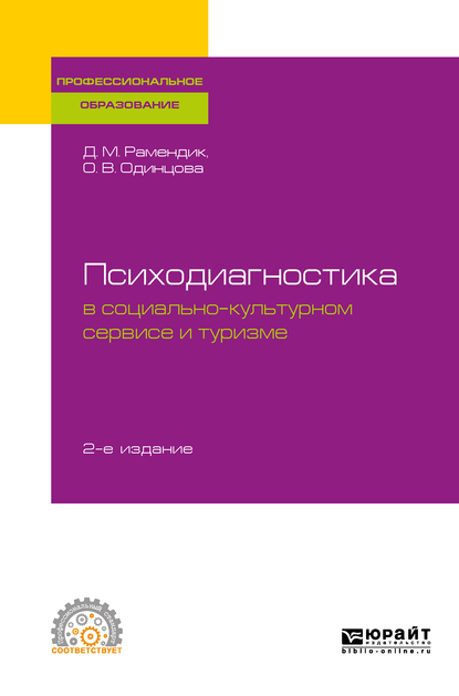 Обложка книги «Психодиагностика в социально-культурном сервисе и туризме 2-е изд., пер. и доп. Учебное пособие для СПО»