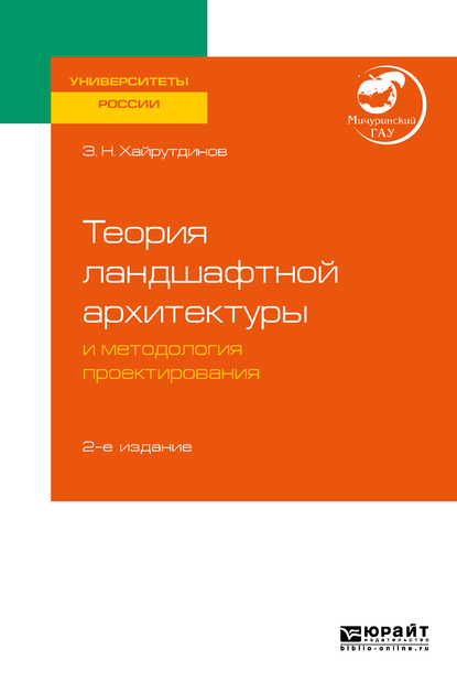 Обложка книги «Теория ландшафтной архитектуры и методология проектирования 2-е изд. Учебное пособие для вузов»