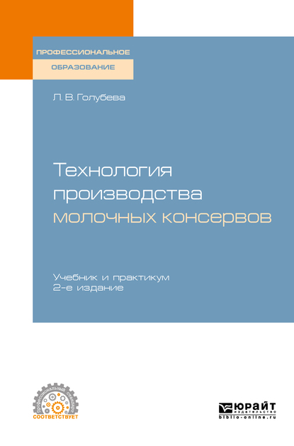 Обложка книги «Технология производства молочных консервов 2-е изд., пер. и доп. Учебник и практикум для СПО»