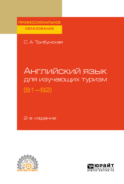 Обложка книги «Английский язык для изучающих туризм (B1-B2) 2-е изд., пер. и доп. Учебное пособие для СПО»