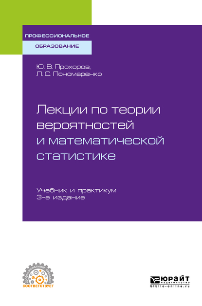 Обложка книги «Лекции по теории вероятностей и математической статистике 3-е изд., испр. и доп. Учебник и практикум для СПО»