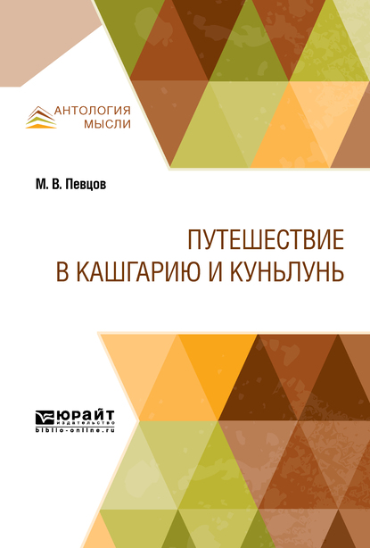 Обложка книги «Путешествие в Кашгарию и Куньлунь»