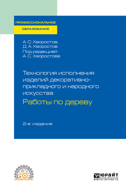 Обложка книги «Технология исполнения изделий декоративно-прикладного и народного искусства: работы по дереву 2-е изд., испр. и доп. Практическое пособие для СПО»