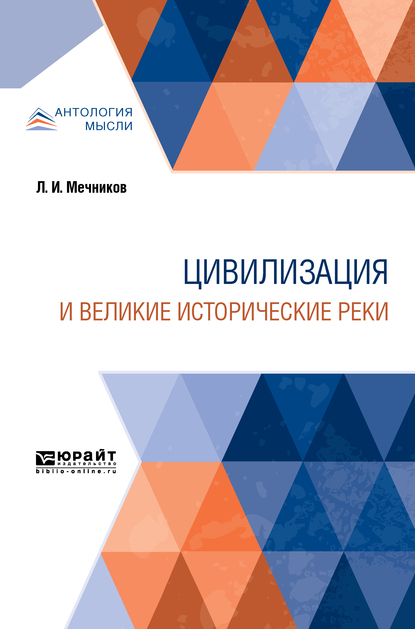 Обложка книги «Цивилизация и великие исторические реки»