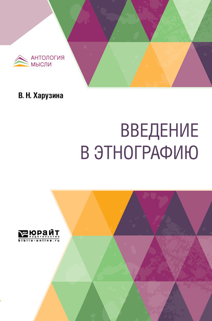 Обложка книги «Введение в этнографию»