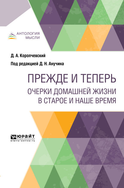 Обложка книги «Прежде и теперь. Очерки домашней жизни в старое и наше время»