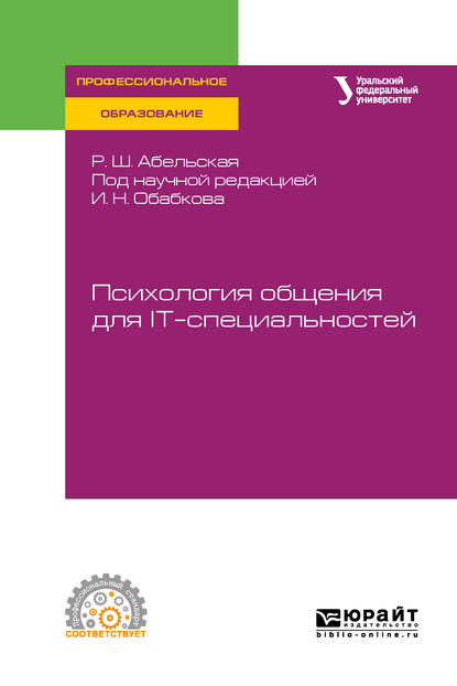 Обложка книги «Психология общения для it-специальностей. Учебное пособие для СПО»