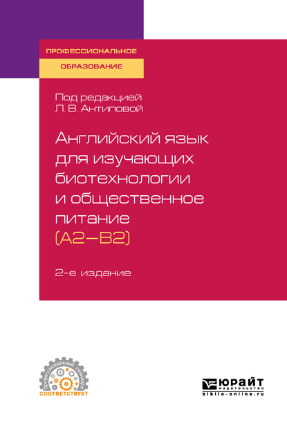 Обложка книги «Английский язык для изучающих биотехнологии и общественное питание (a2-b2) 2-е изд., пер. и доп. Учебное пособие для СПО»