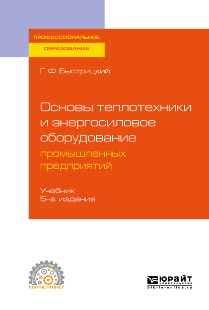 Обложка книги «Основы теплотехники и энергосиловое оборудование промышленных предприятий 5-е изд., испр. и доп. Учебник для СПО»