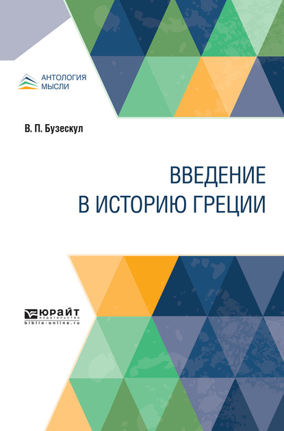 Обложка книги «Введение в историю Греции»