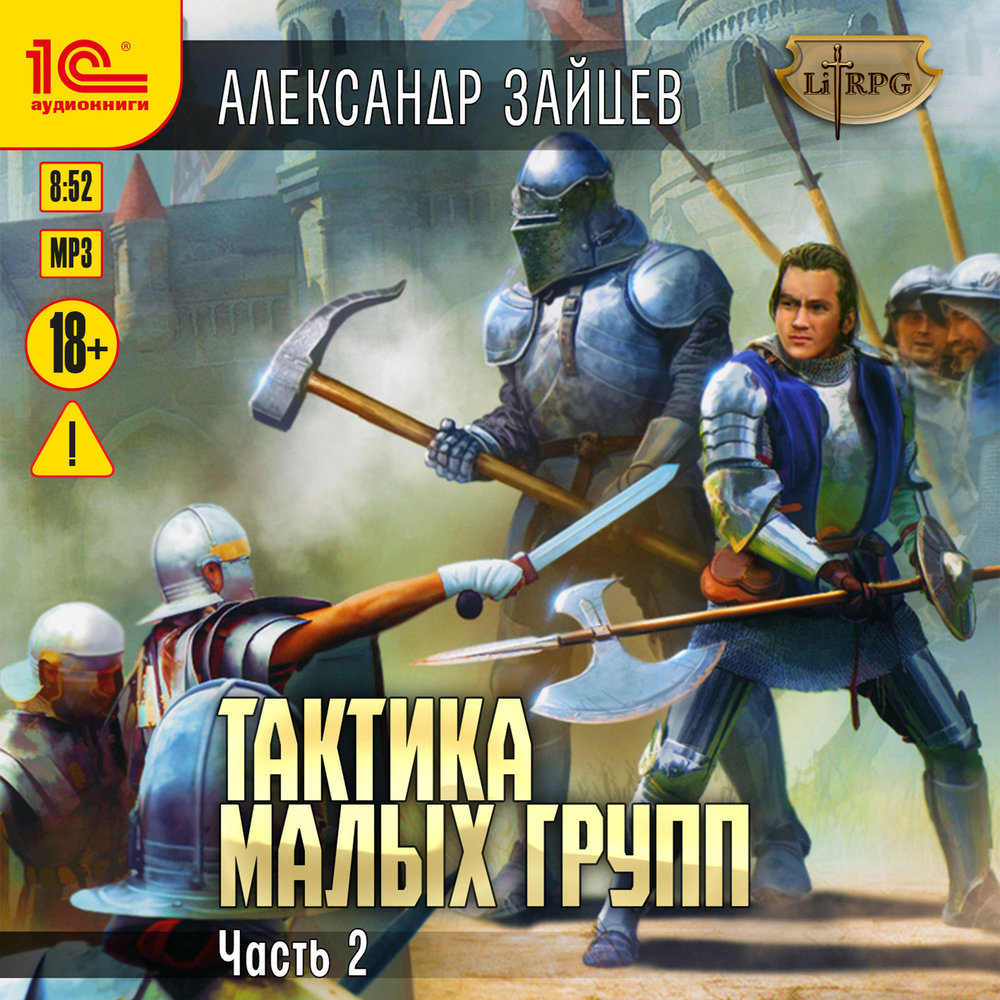 Обложка книги «Тактика малых групп. Часть 2»