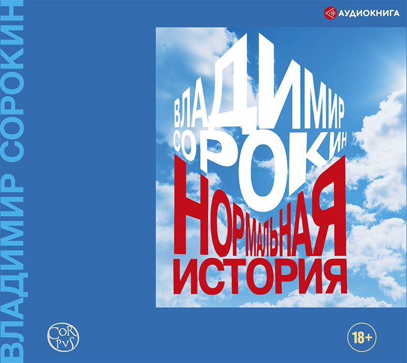 Обложка книги «Нормальная история»