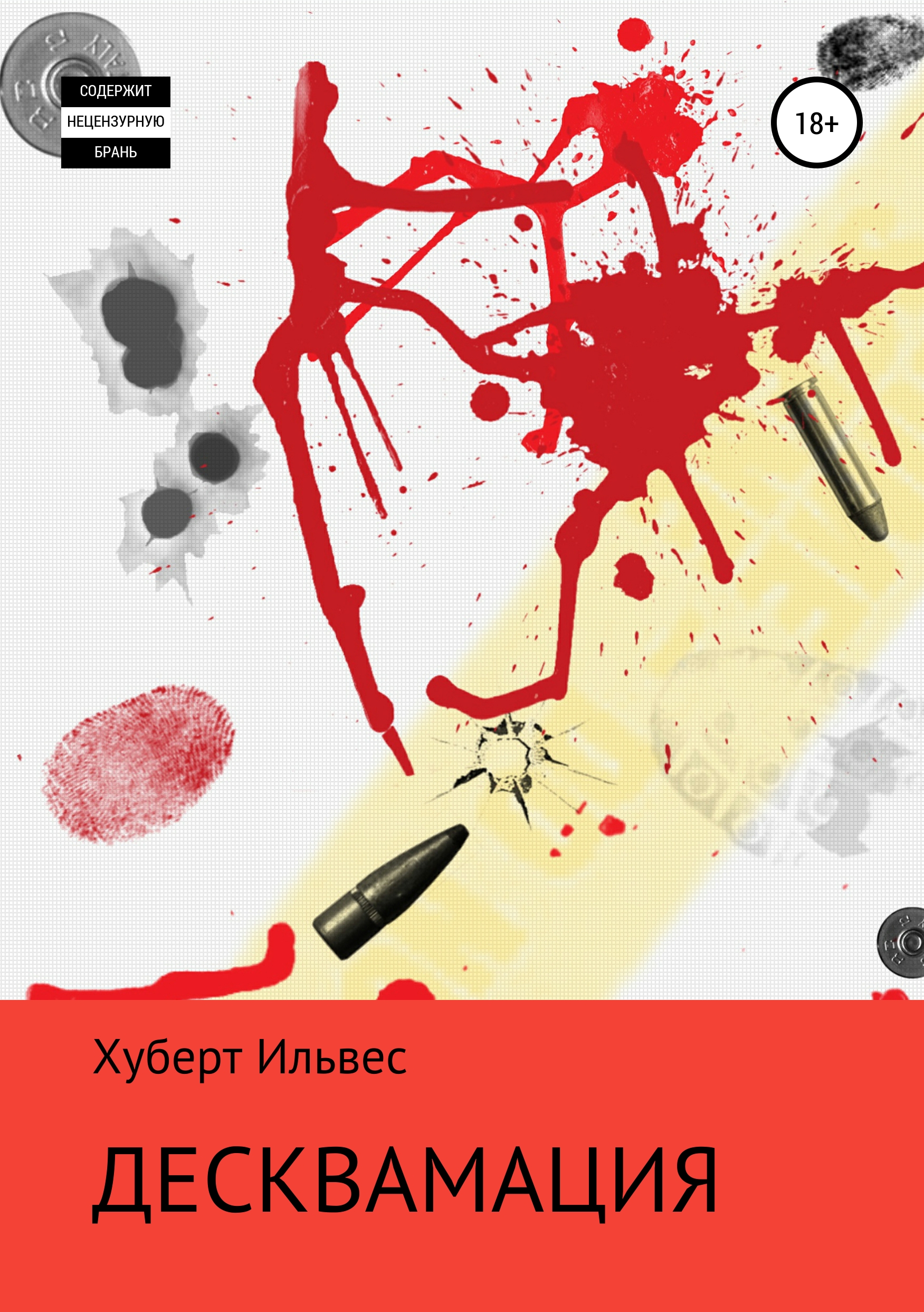 Обложка книги «Десквамация»