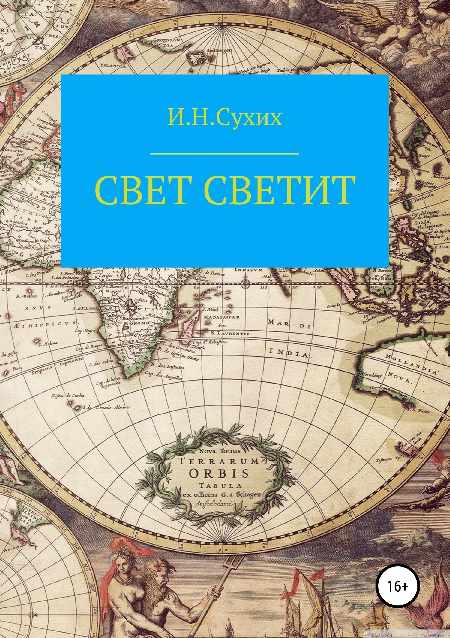 Обложка книги «Свет светит»