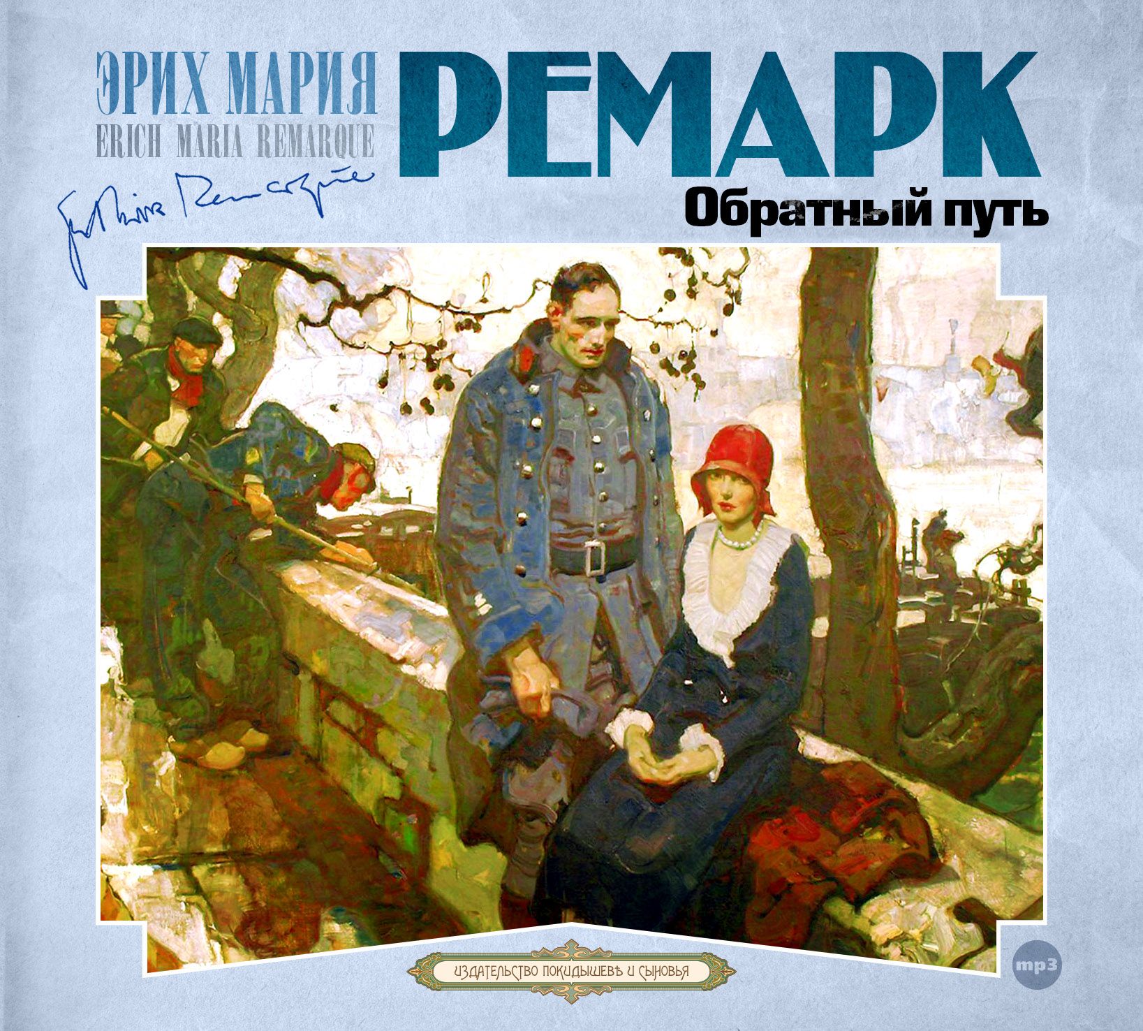 Обложка книги «Обратный путь»