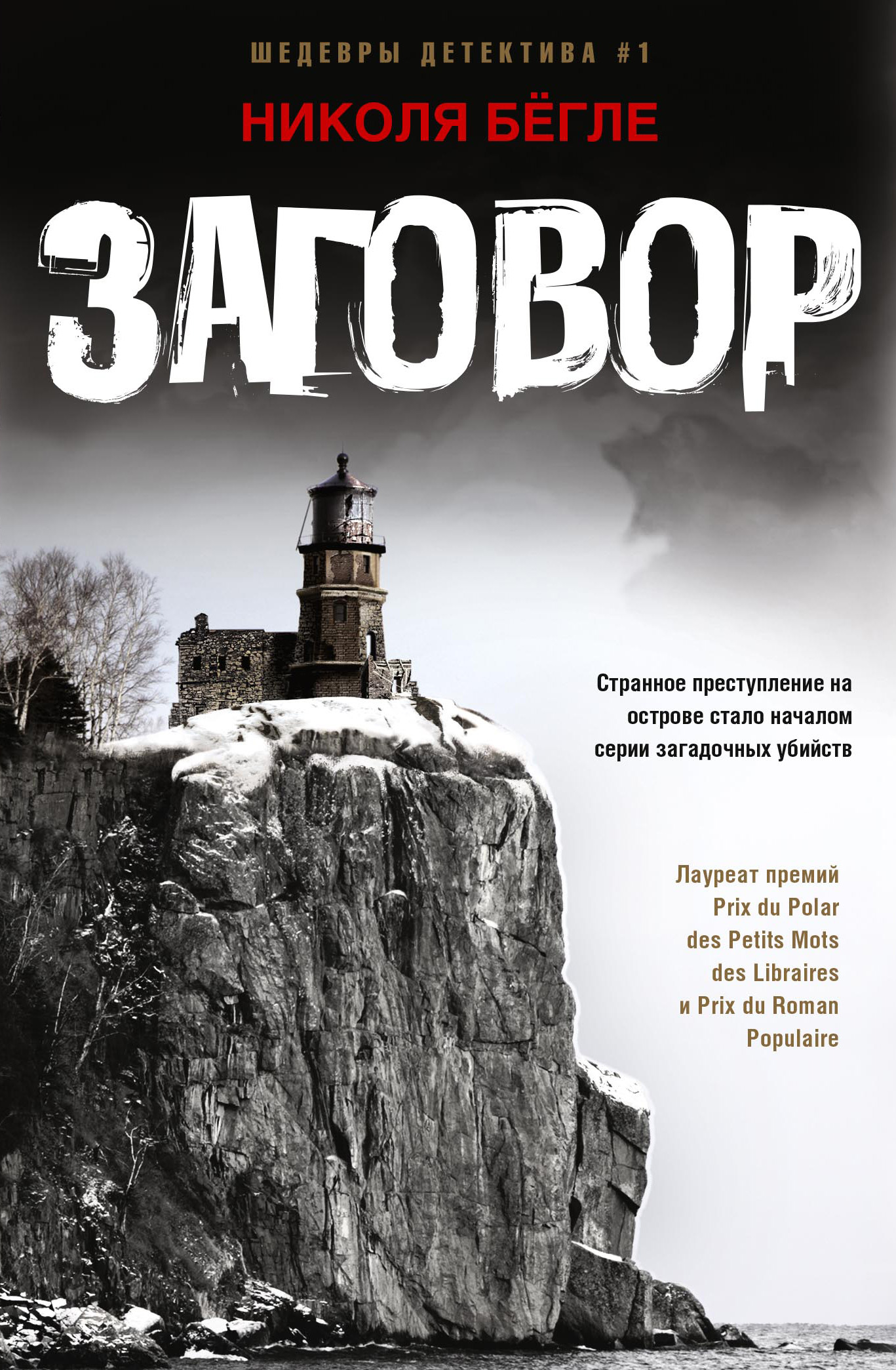 Обложка книги «Заговор»