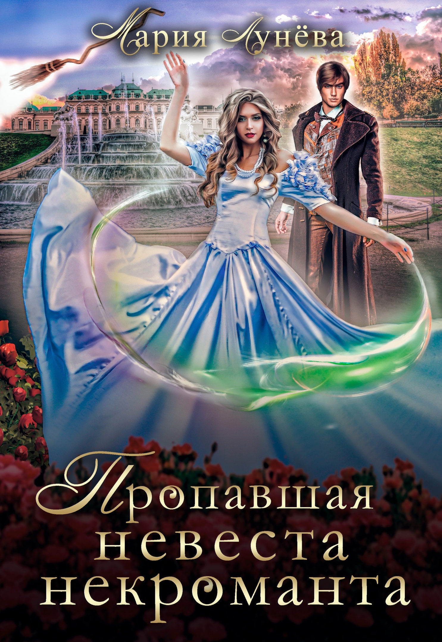 Обложка книги «Пропавшая невеста некроманта»