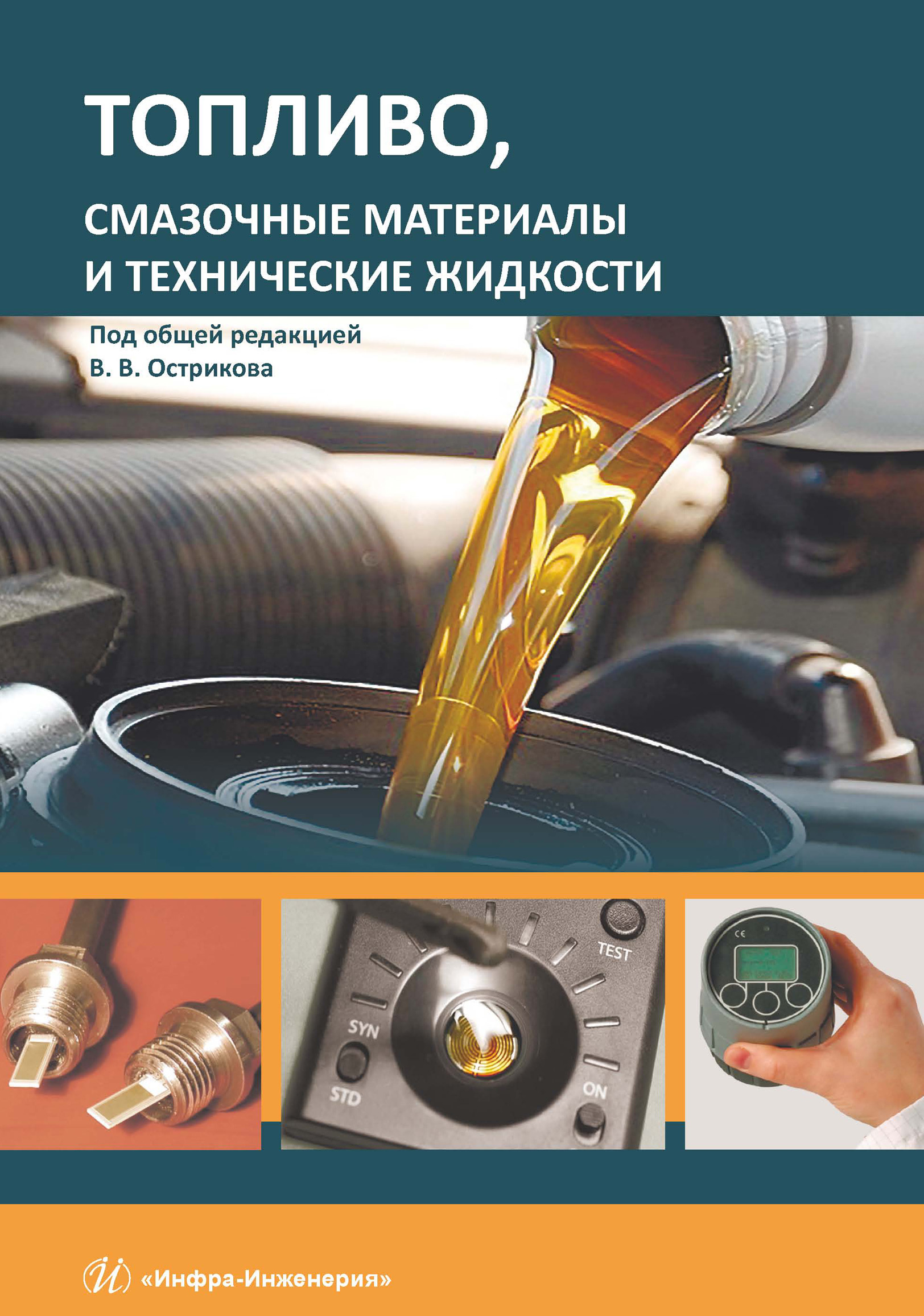 Обложка книги «Топливо, смазочные материалы и технические жидкости»