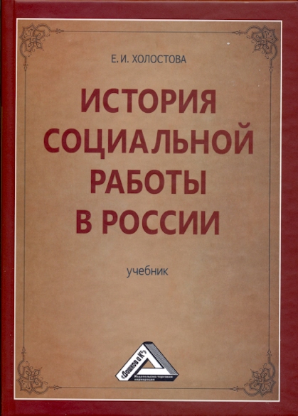 Обложка книги «История социальной работы в России»