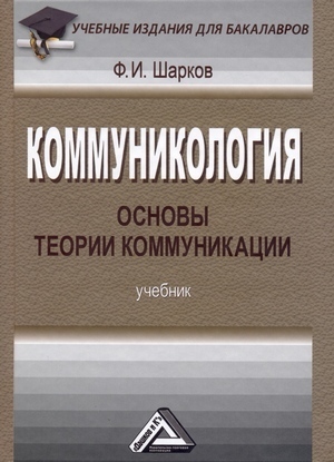 Обложка книги «Коммуникология: основы теории коммуникации»