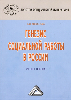 Обложка книги «Генезис социальной работы в России»