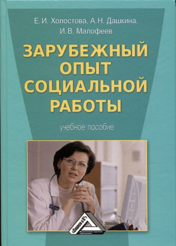 Обложка книги «Зарубежный опыт социальной работы»