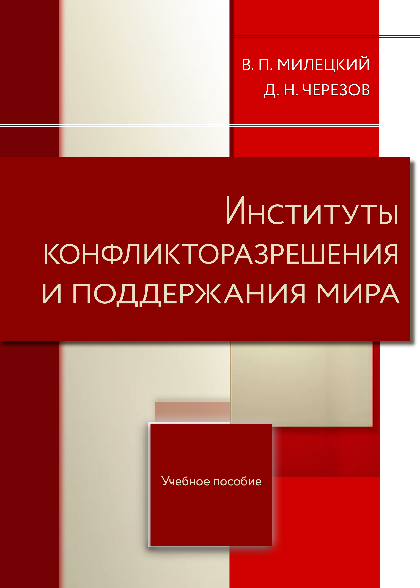Обложка книги «Институты конфликторазрешения и поддержания мира»