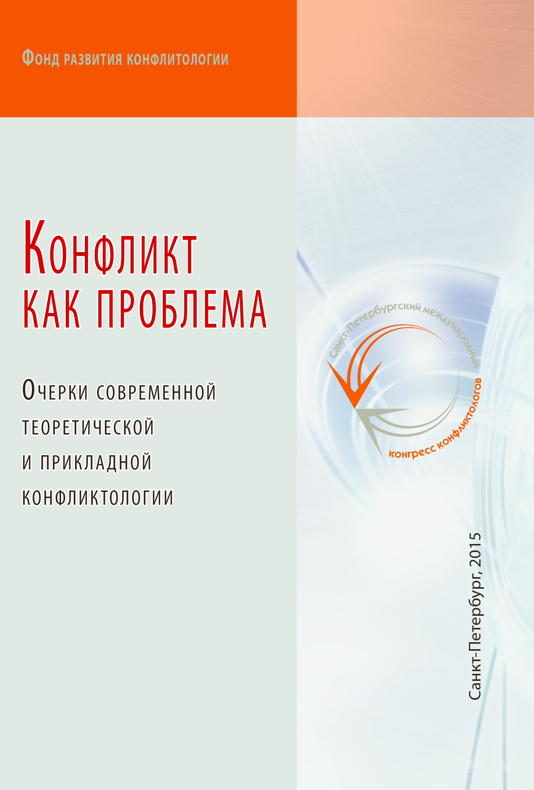 Обложка книги «Конфликт как проблема»