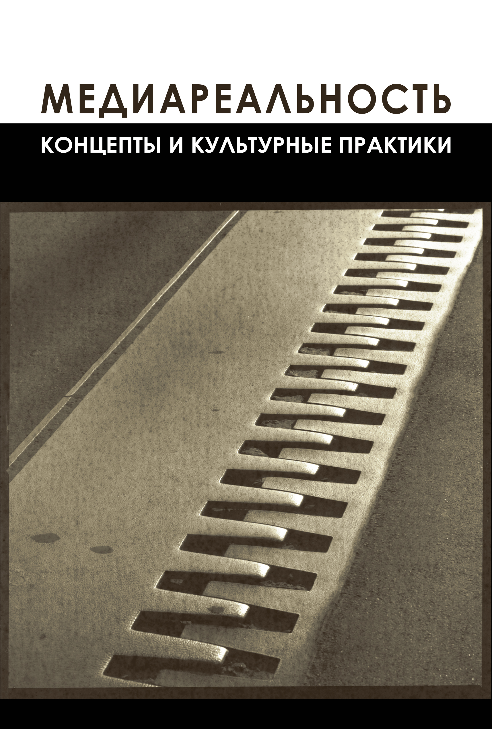 Обложка книги «Медиареальность»