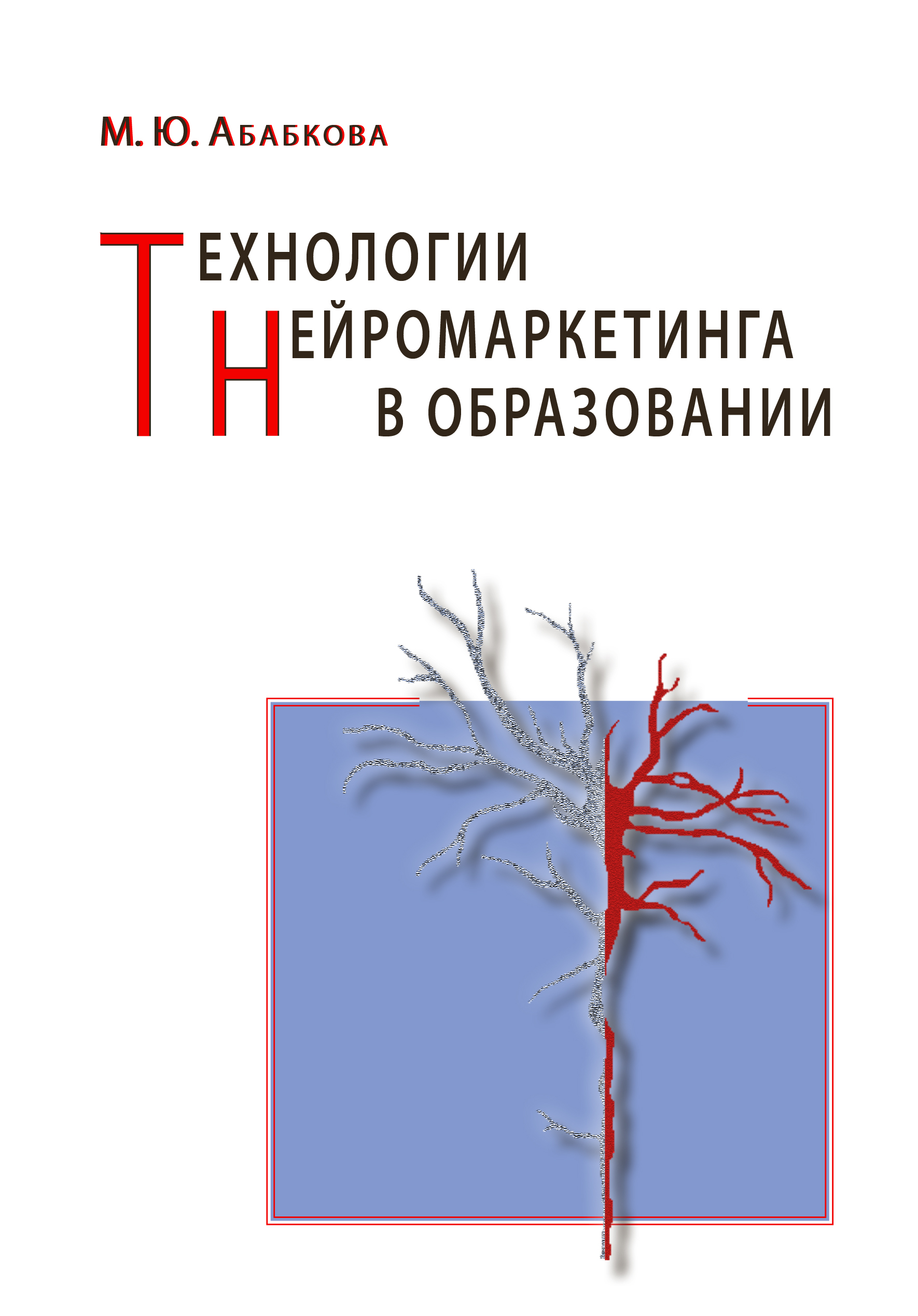 Обложка книги «Технологии нейромаркетинга в образовании»