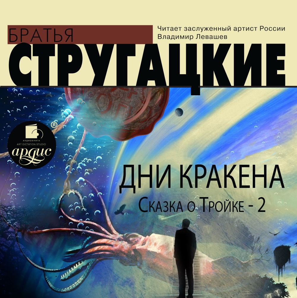 Обложка книги «Дни Кракена. Сказка о Тройке-2»
