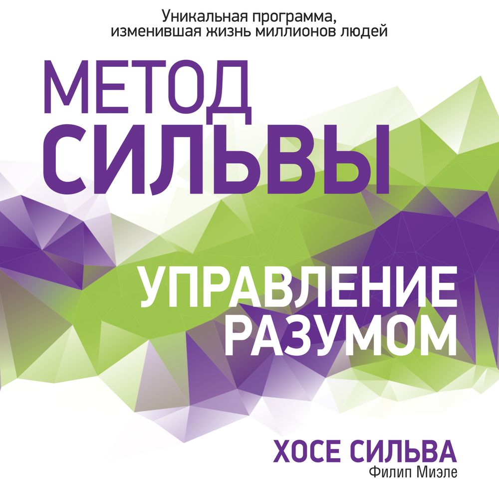Обложка книги «Метод Сильвы. Управление разумом»
