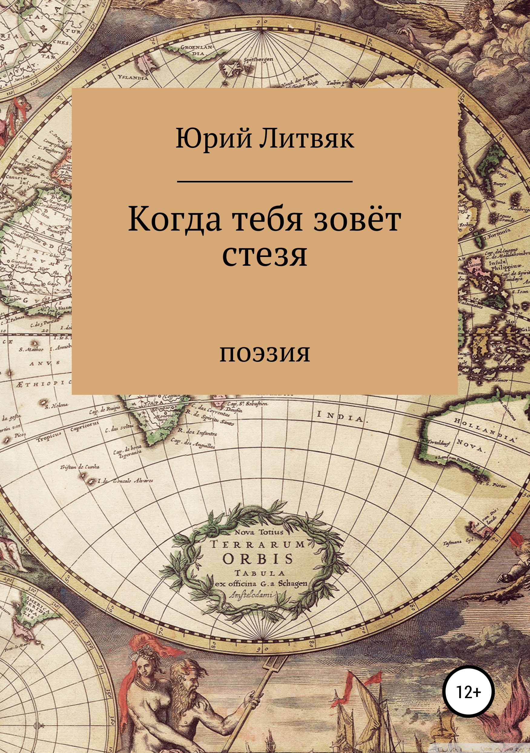Обложка книги «Когда тебя зовёт стезя. Сборник стихотворений»