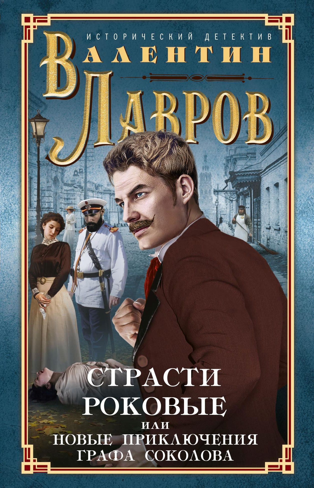 Обложка книги «Страсти роковые, или Новые приключения графа Соколова»