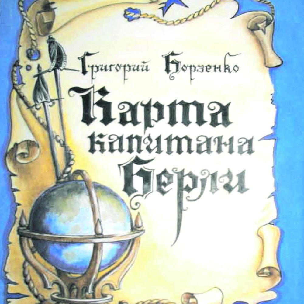 Обложка книги «Карта капитана Берли»