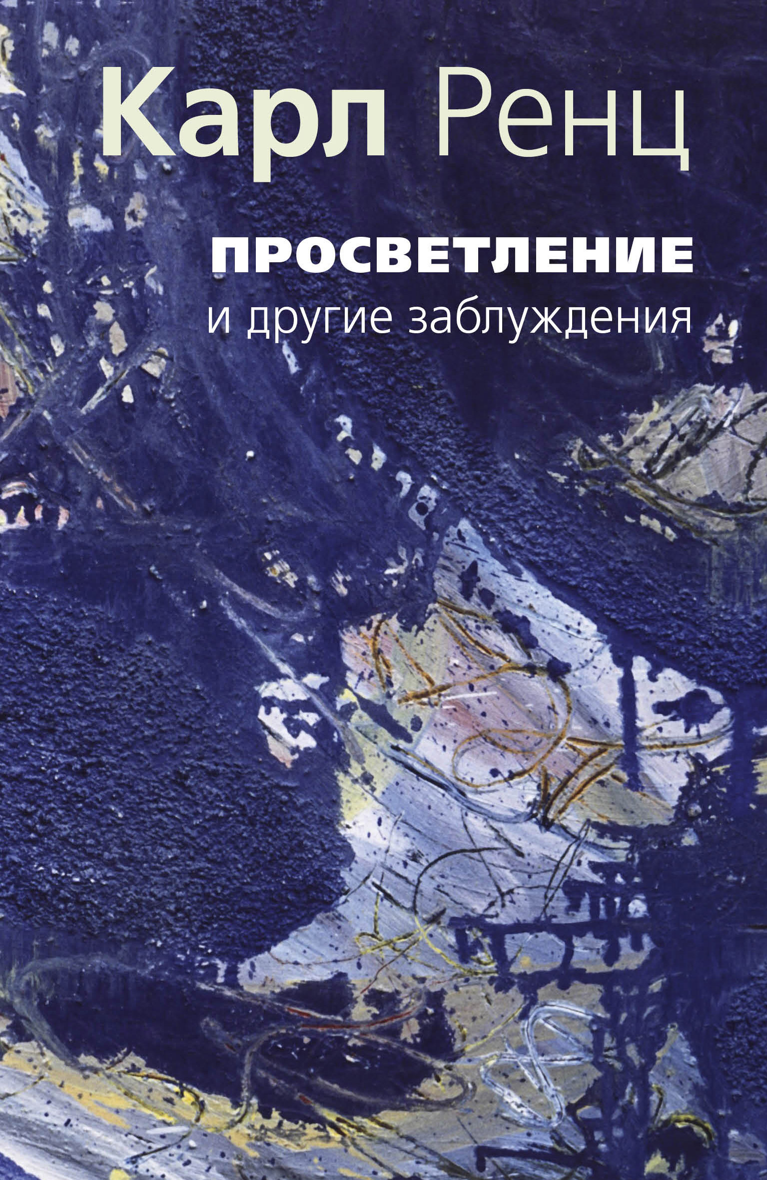 Обложка книги «Просветление и другие заблуждения»