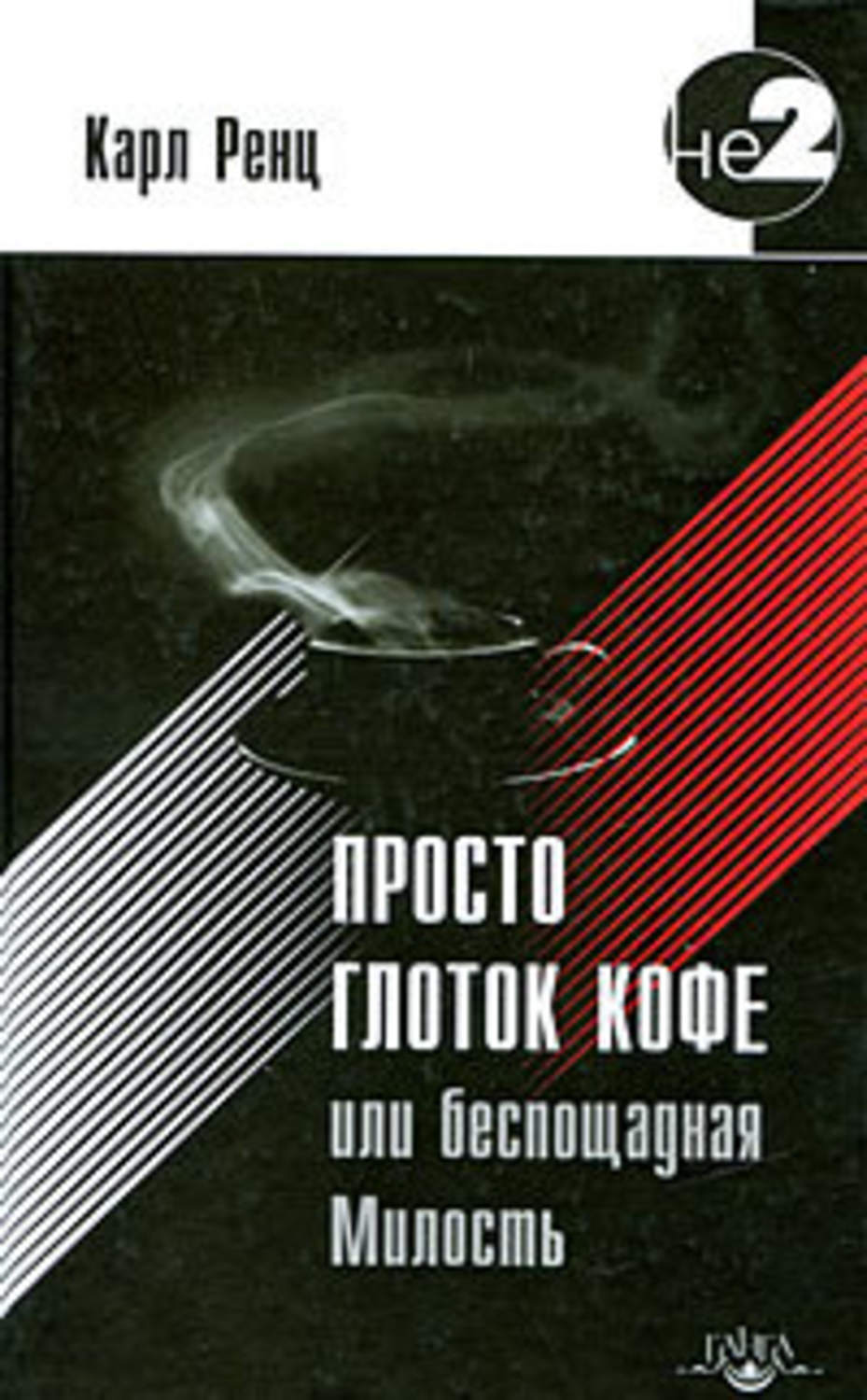 Обложка книги «Просто глоток кофе, или Беспощадная Милость»